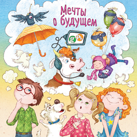 календарь «МЕЧТЫ О  БУДУЩЕМ»