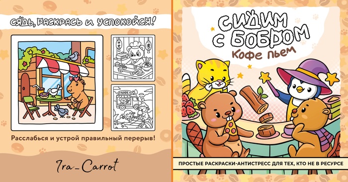 Сидим с бобром кофе пьем