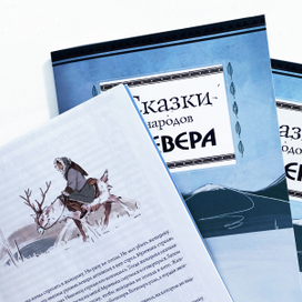 Иллюстрации к народным сказкам севера