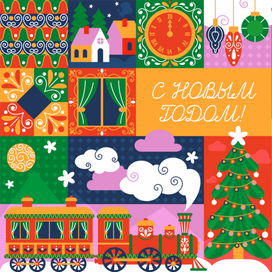 Новогодняя иллюстрация