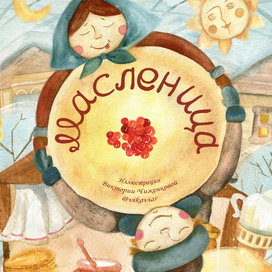 Иллюстрация к книге о Маслинице