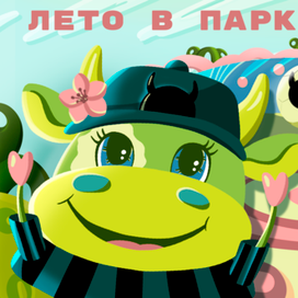 Лето в Парке Краснодар