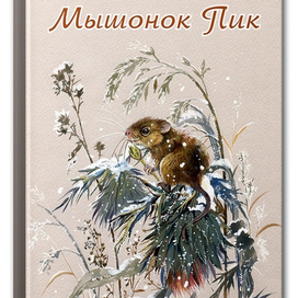 Мышонок Пик