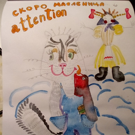 " Скоро масленица."