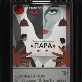 Афиша для иммерсивного спектакля