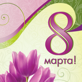 Открытка на 8 марта