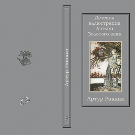 Энциклопедия "Детская иллюстрация Англии Золотого века" - обложка