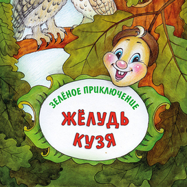 Разноцветные приключения. Желудь - титул.
