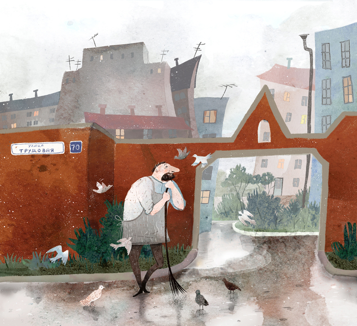 Добрый дворник