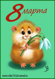 С праздником!