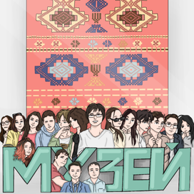 Команда "Музей"