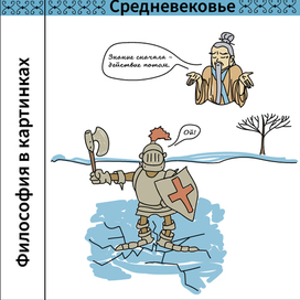 Философия в картинках. Средневековье