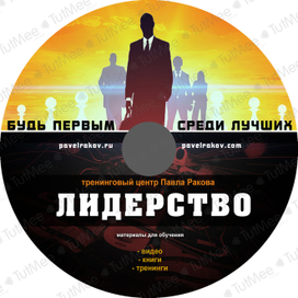 Фирменный стиль Тренинговый центр Павла Ракова (диск 4)