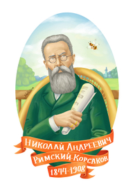 Римский-Корсаков