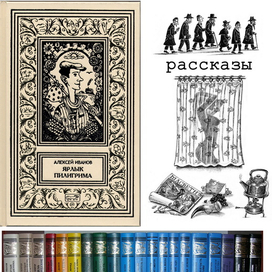 Алексей Иванов. Ярлык пилигрима.