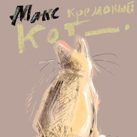 Кремовый кот