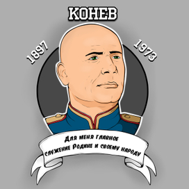 Конев