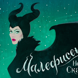 Малефисента