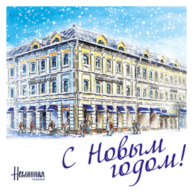 Открытка для Неглинной галереи
