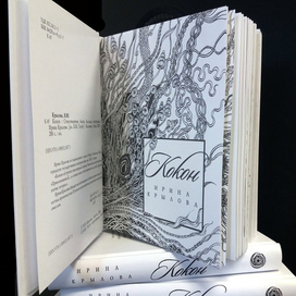 Иллюстрации и оформление для сборника стихов Ирины Крыловой "Кокон"