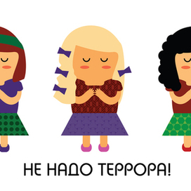 Плакат против террора