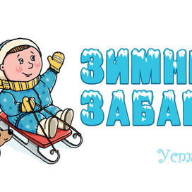 ЗИМНИЕ ЗАБАВЫ