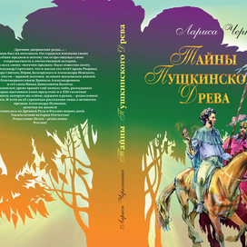 Юрий Богачев. Обложка. к кн. "Тайны Пушкинского древа"