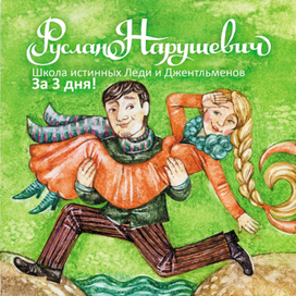 Школа истинных леди и джентльменов