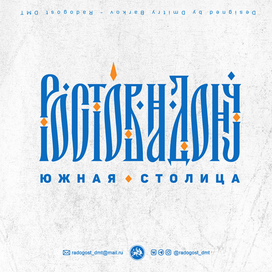 Ростов-на-Дону