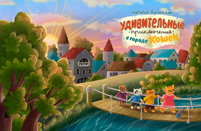 Иллюстрация для разворота обложки книги Наталья Винярская «Удивительные приключения в городе кошек»