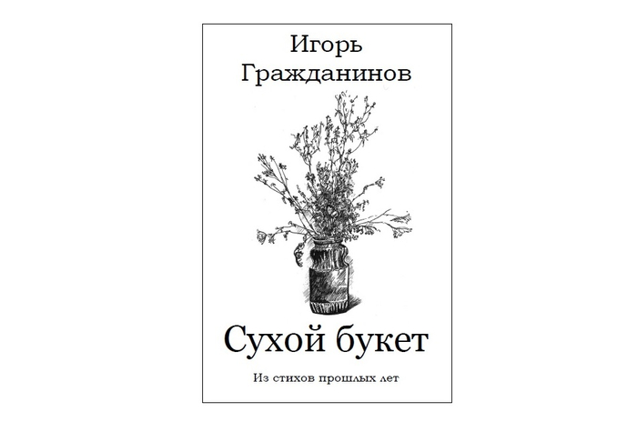 Поэтический сборник "Сухой букет"