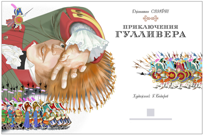 "Приключения Гулливера"