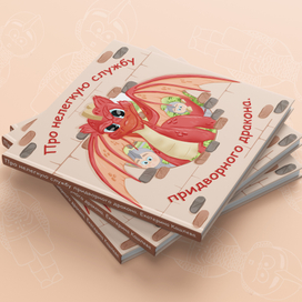 Про нелегкую службу придворного дракона