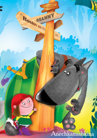 Красная шапочка)