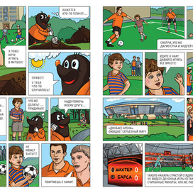 Комикс для ФК "Шахтер"