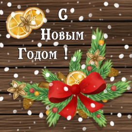 Новый год 2019