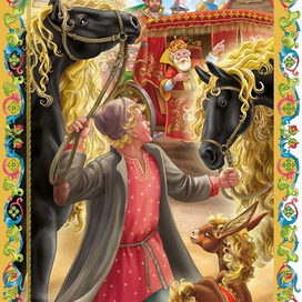 К Коньку- горбунку