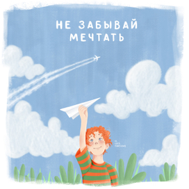 Не забывай мечтать