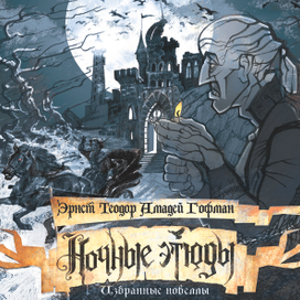 Эрнст Т. А. Гофман "Ночные этюды"