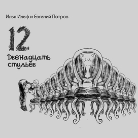12 стульев