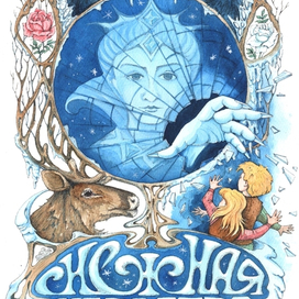 Снежная королева 