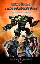 Воины Технологий