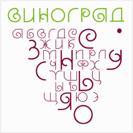 Шрифт "Виноград"