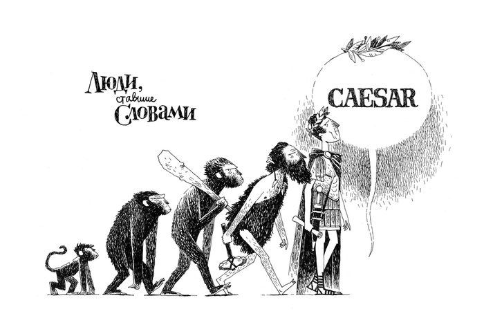 "Люди, ставшие словами"