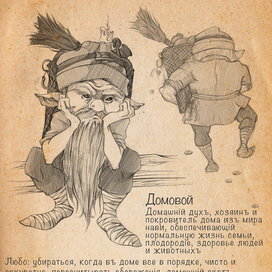 Концепт Домового