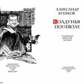 А. Бушков. "Колдунья". Фронтиспис и титул.