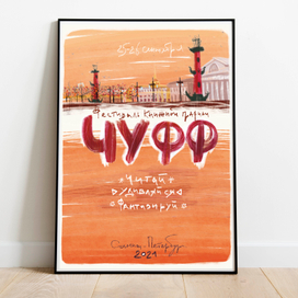 Серия плакатов ЧУФФ