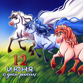 День России