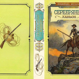 обложка к книге СЕРЕБРЯНЫЙ КАНЬОН