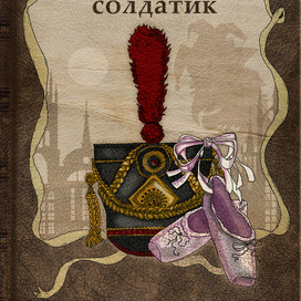 Иллюстрации к книге Оловянный солдатик